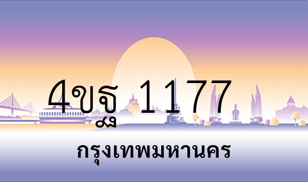 4ขฐ 1177
